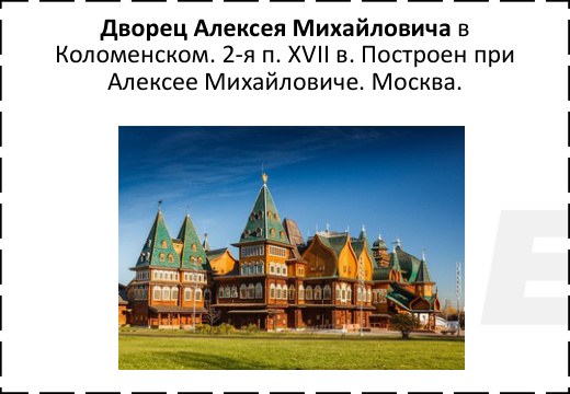 Дворец Алексея Михайловича в Коломенском