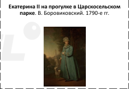Екатерина II на прогулке