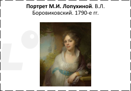 Портрет М. И. Лопухиной