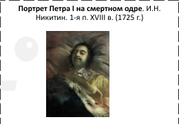 Пётр I на смертном одре