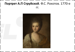 Портрет А. П. Струйской