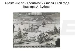А. Зубов. Сражение при Гренгаме